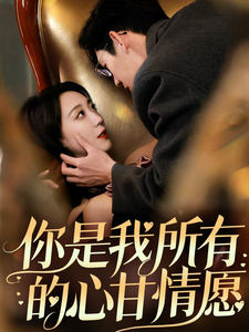 你是我所有的心甘情愿全集
