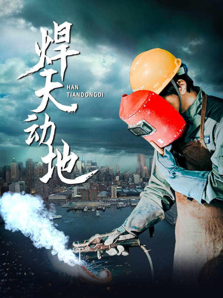 焊天动地全集