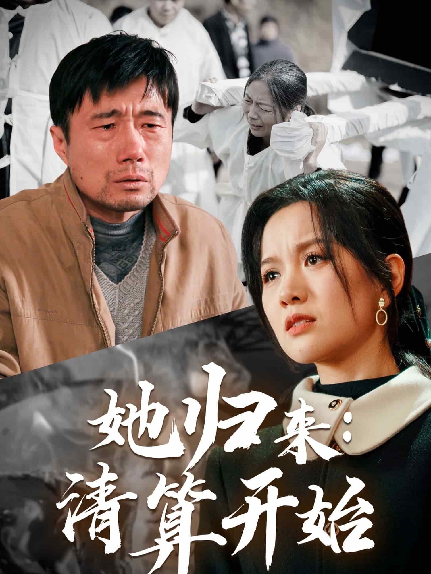 她归来清算开始全集