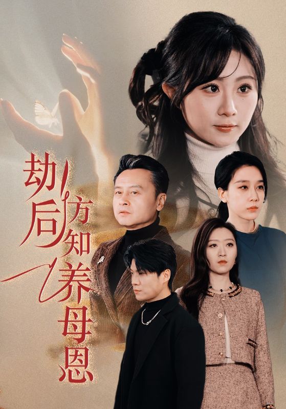 劫后方知养母恩全集