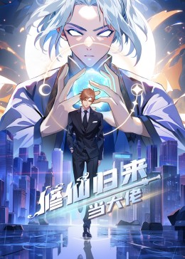修仙归来当大佬全集