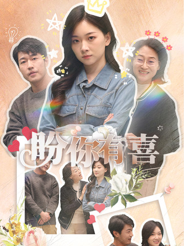 盼你有喜全集