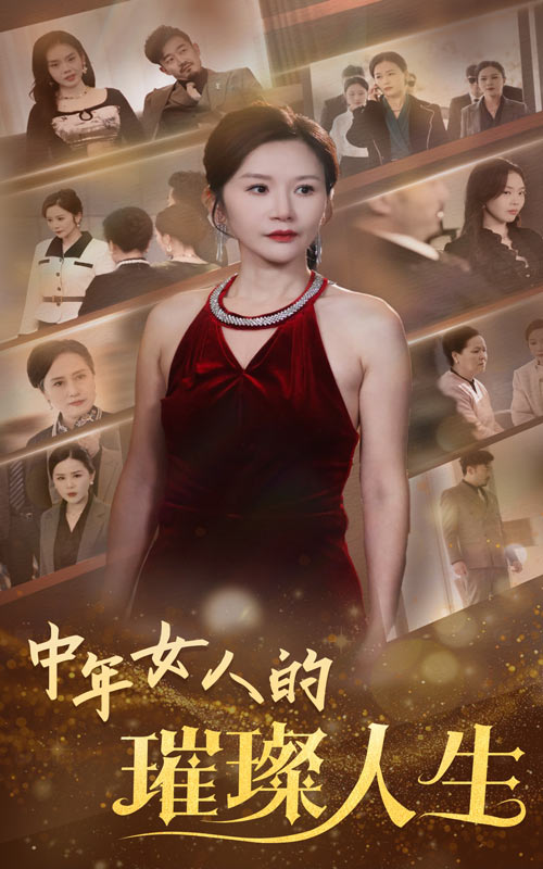 中年女人的璀璨人生全集