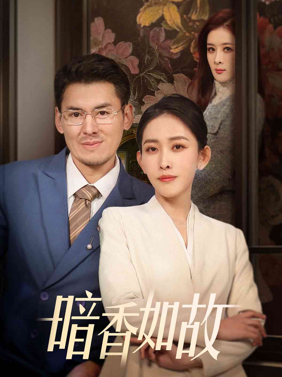 暗香如故全集