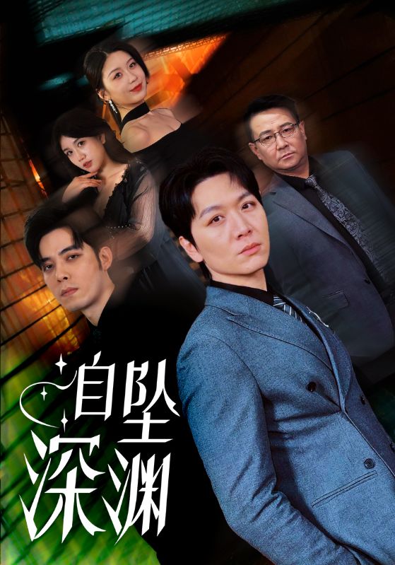 自坠深渊全集