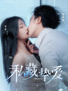 私藏挚爱全集