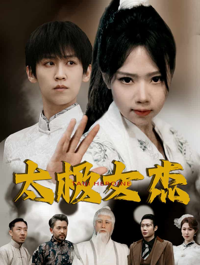 太极女杰全集