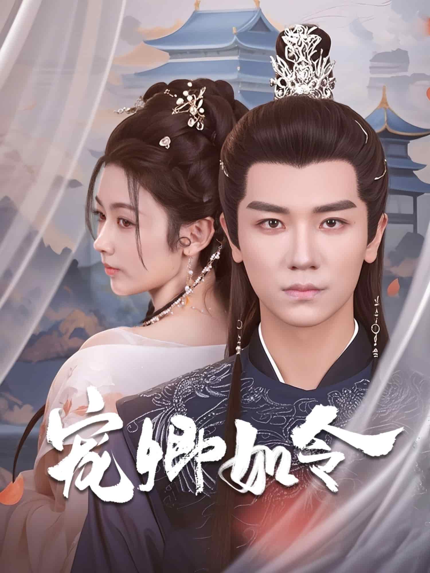 宠卿如令全集