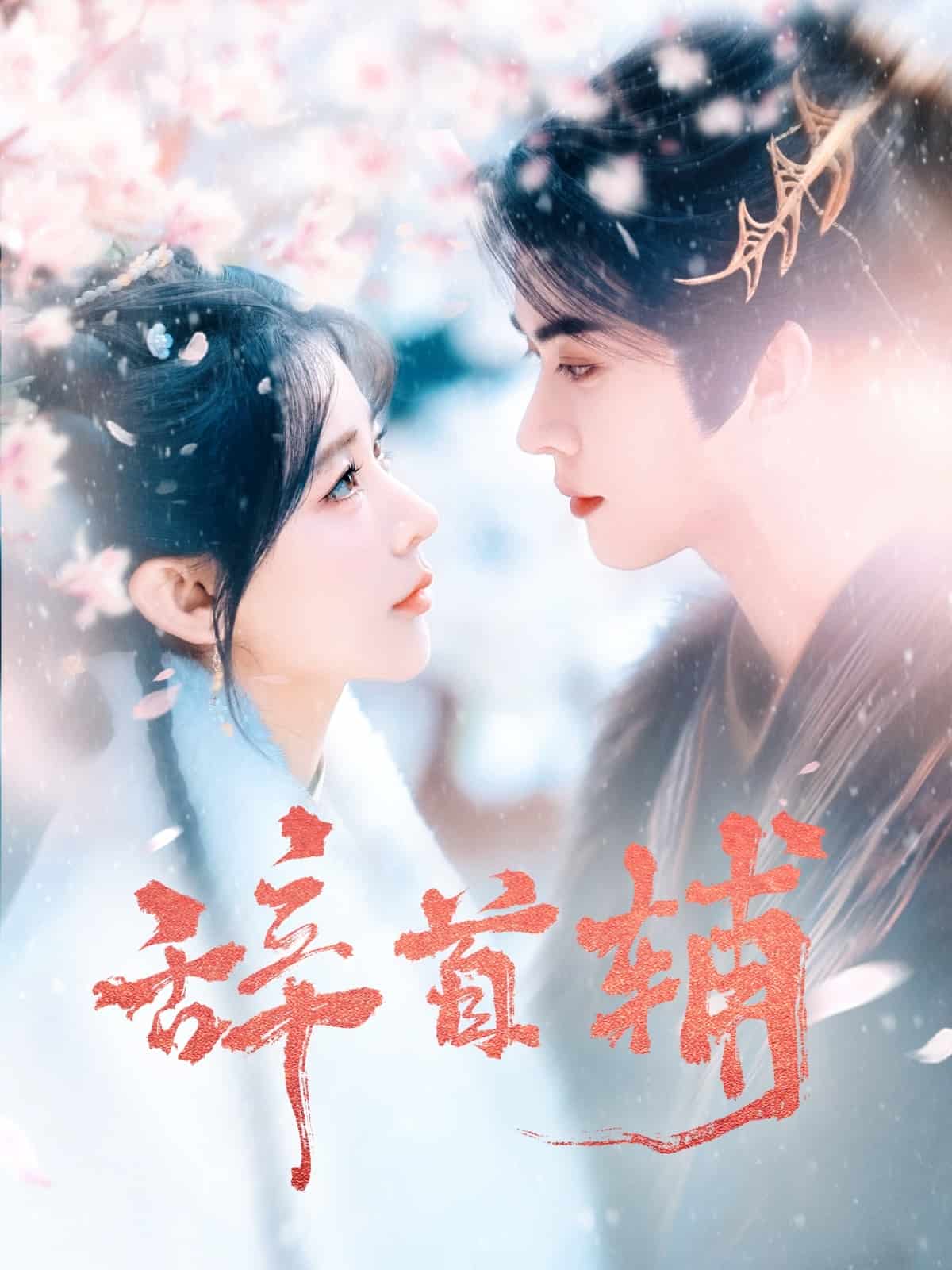 辞首辅全集