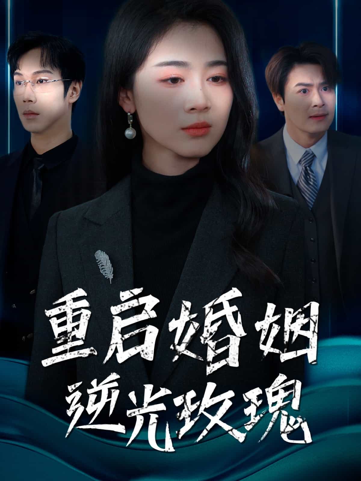 重启婚姻逆光玫瑰全集