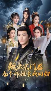 叛出宗门后九个师姐求我回归全集