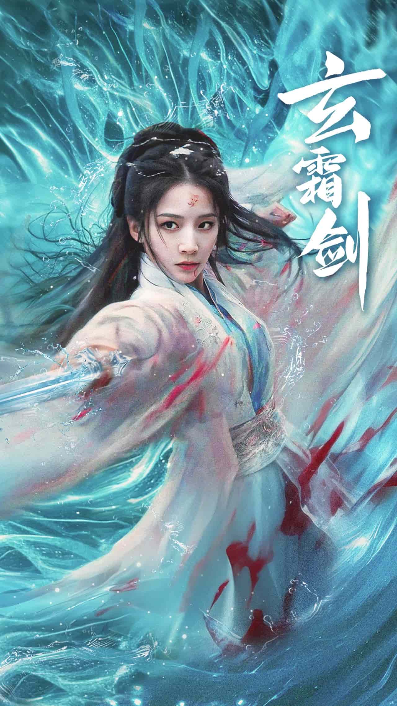 玄霜剑全集