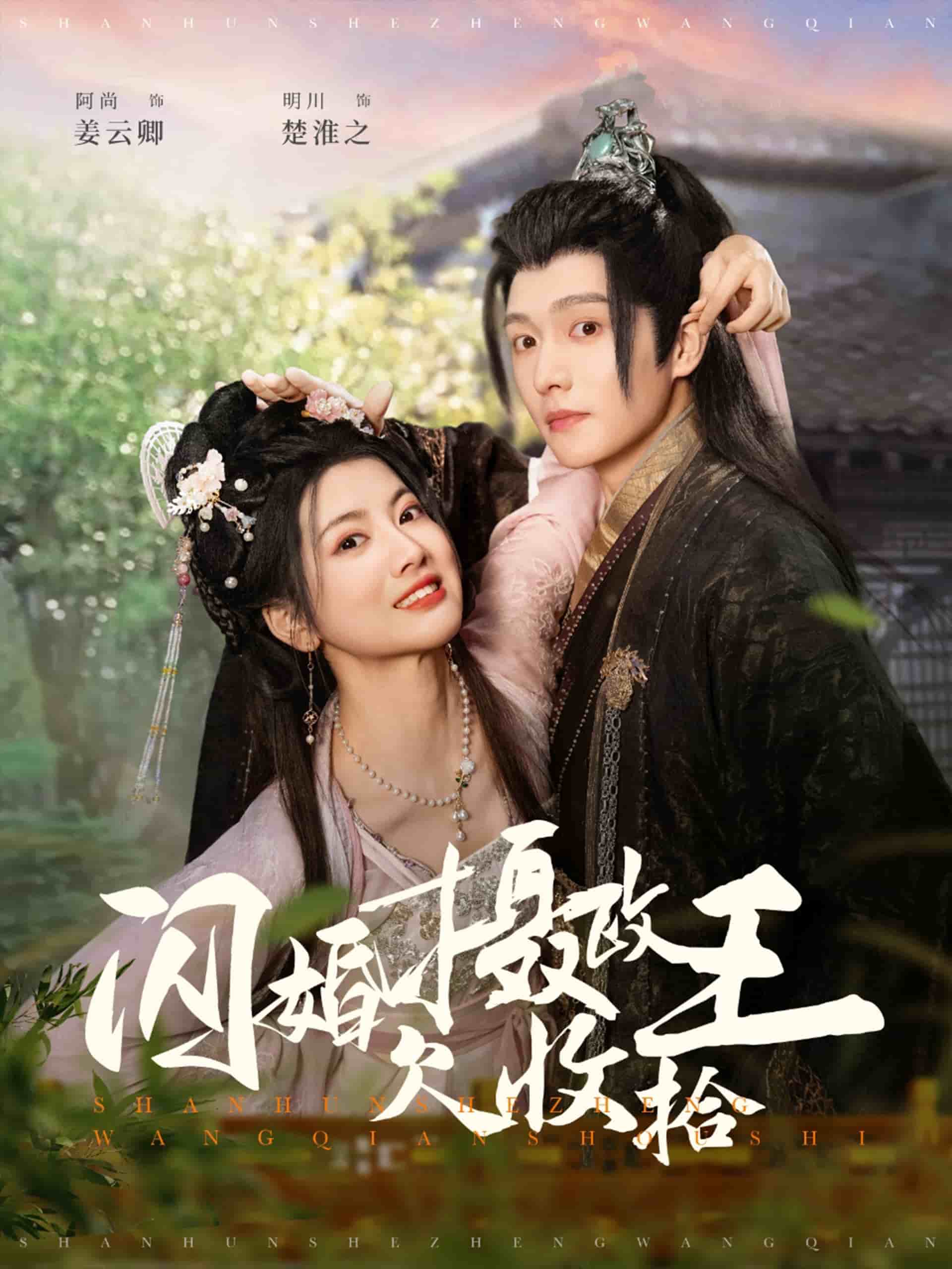 闪婚摄政王欠收拾全集