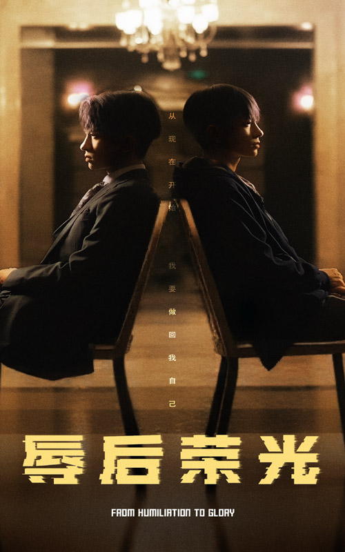 辱后荣光全集
