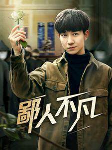 鄙人不凡全集