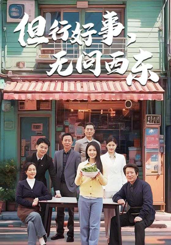 但行好事无问西东全集