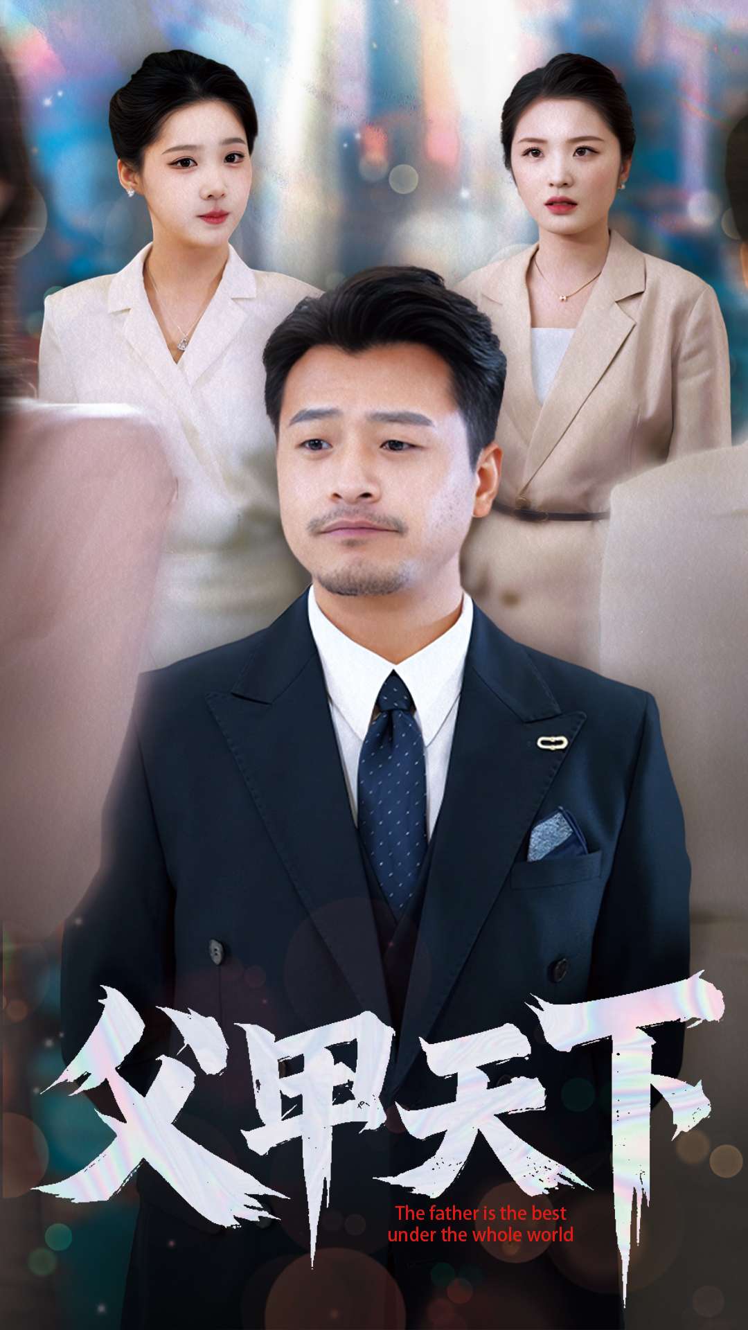 父甲天下全集