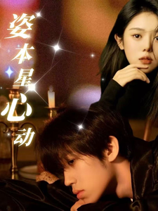 姿本星心动全集