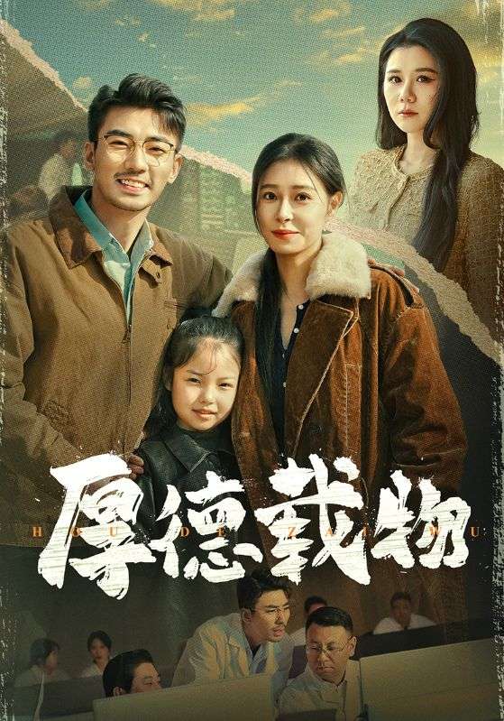 厚德载物全集