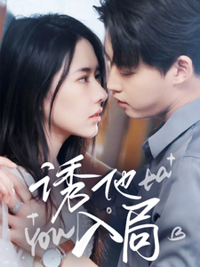 诱他入局全集