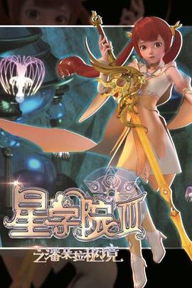 星学院3之潘朵拉秘境全集