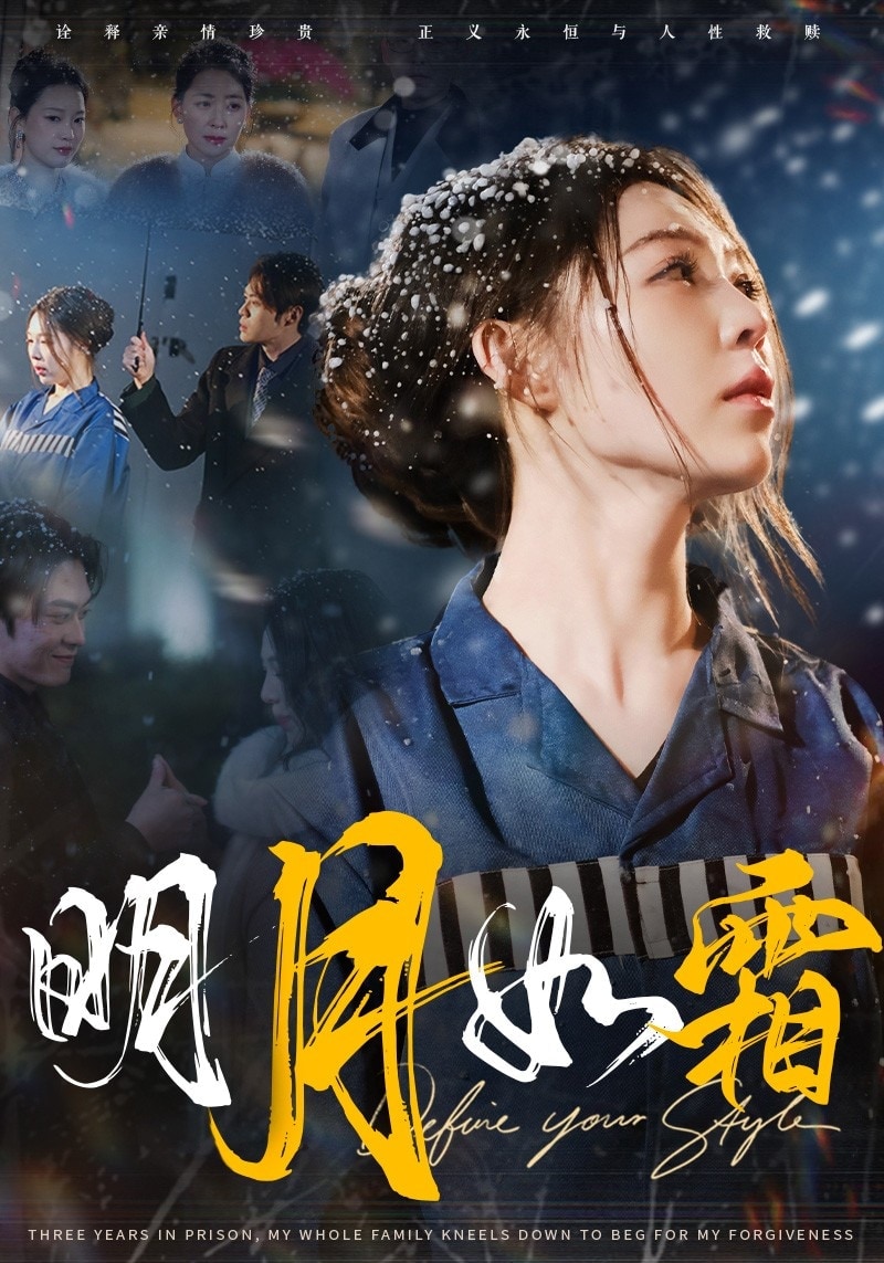 明月如霜全集