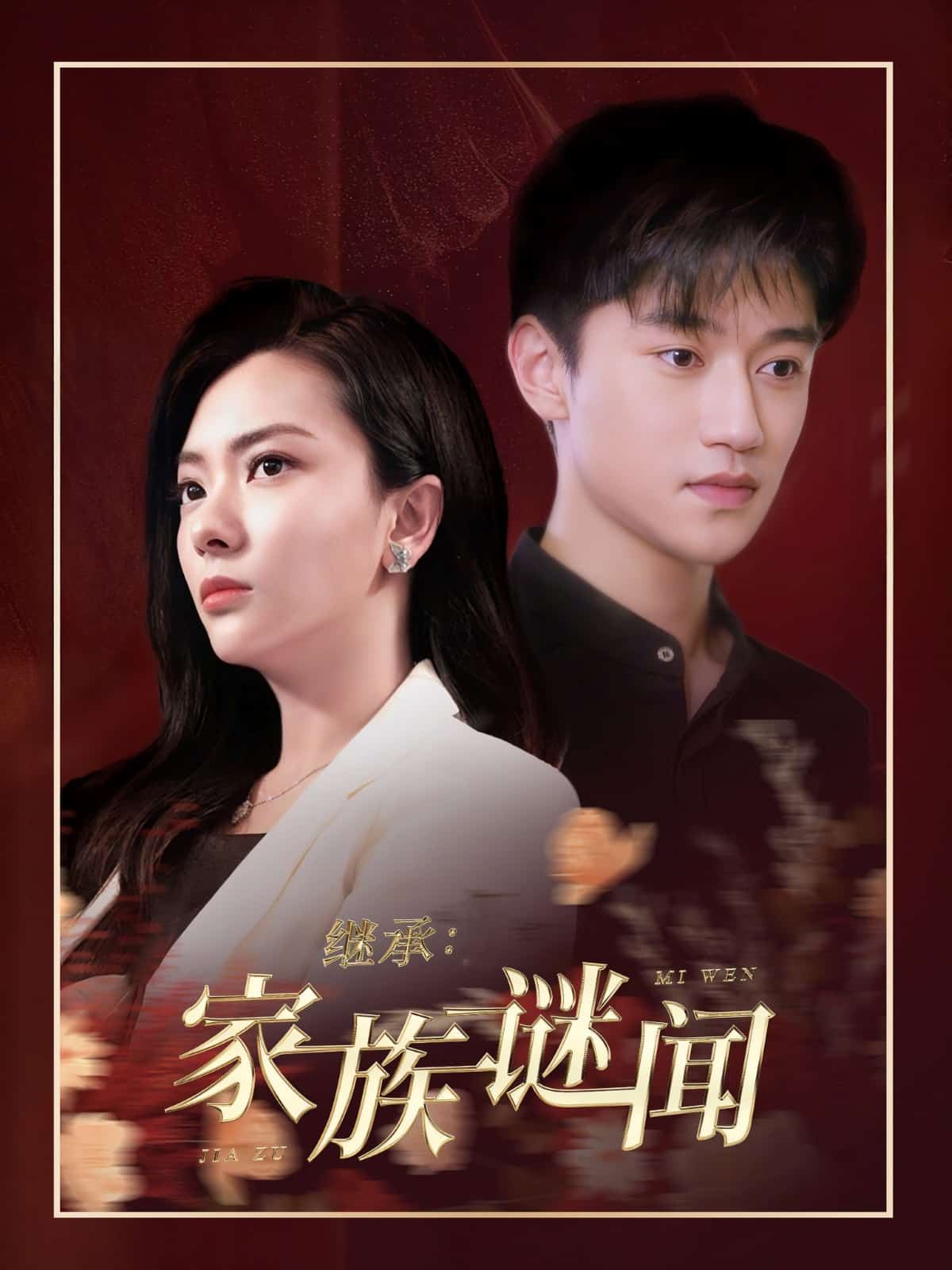 继承家族谜闻全集