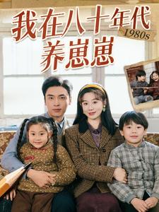 我在八十年代养崽崽全集