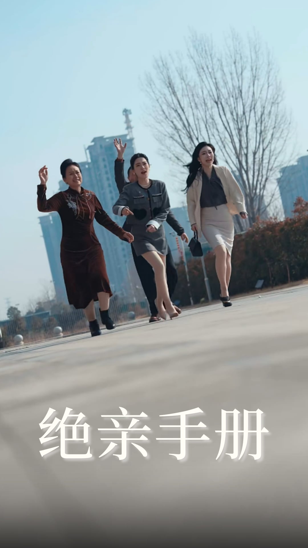 绝亲手册全集