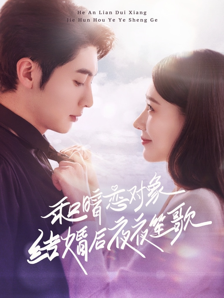和暗恋对象结婚后夜夜笙歌全集