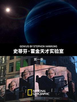 史蒂芬·霍金的天才实验室第一季全集
