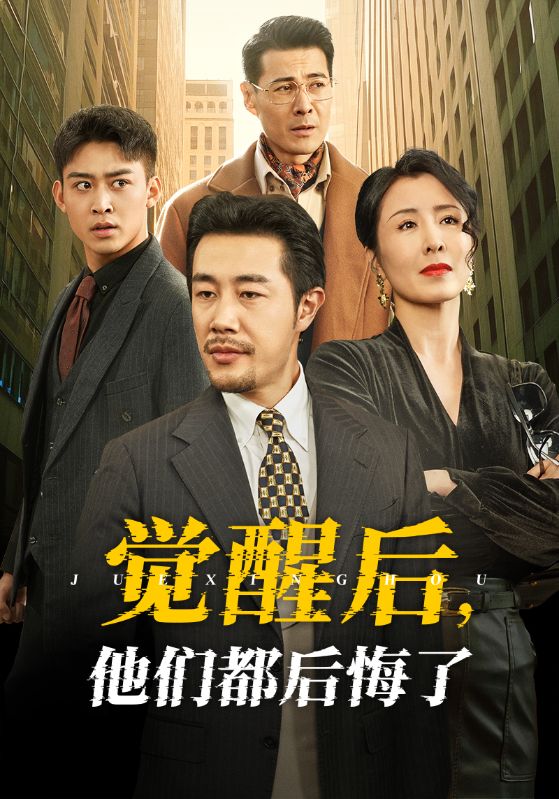 觉醒后他们都后悔了全集