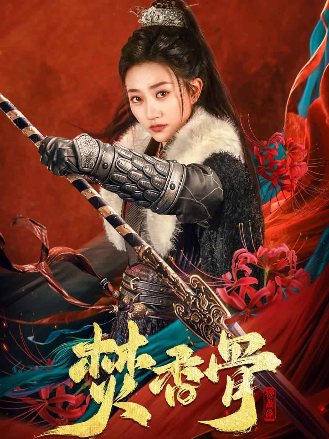 焚香骨全集