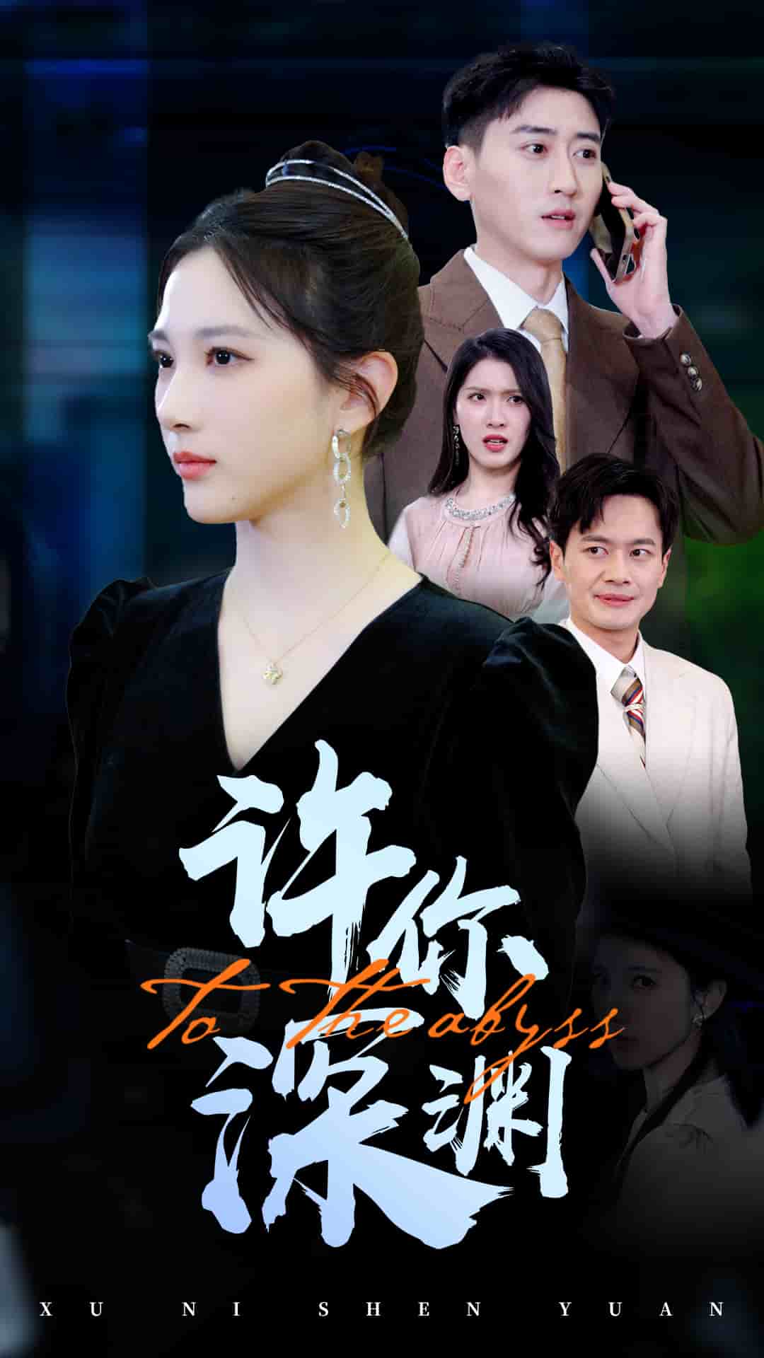 许你深渊全集