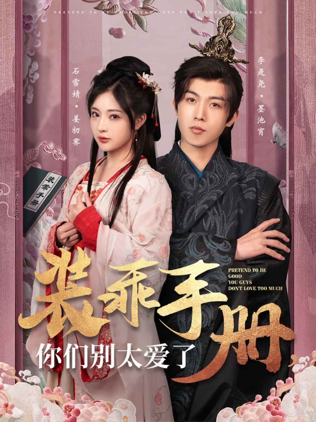 装乖手册你们别太爱了全集