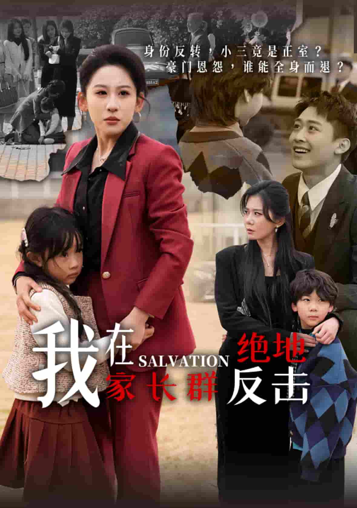 我在家长群绝地反击全集