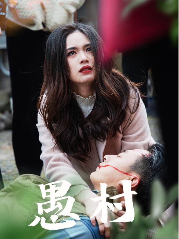 鱼村愚村全集