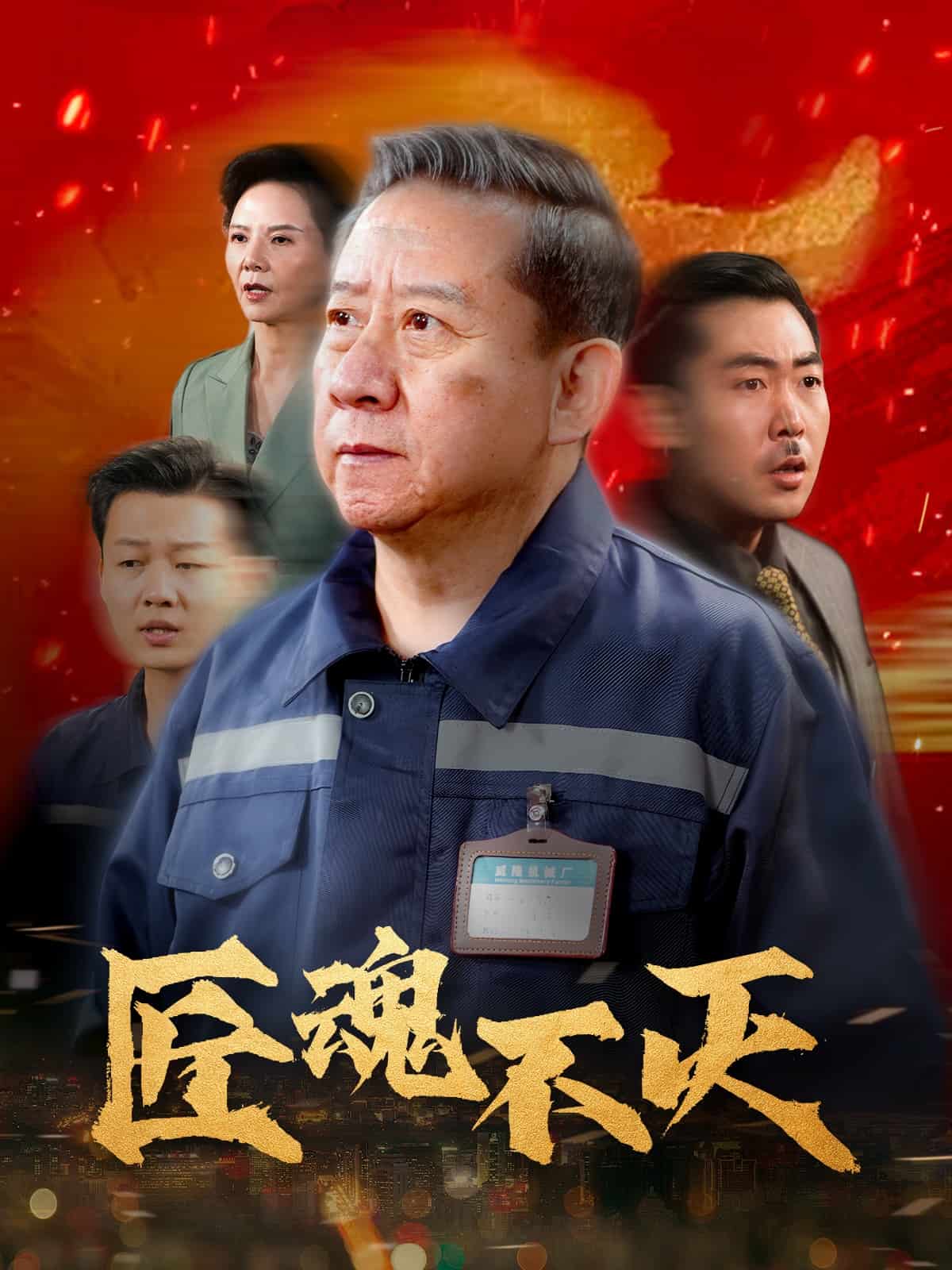 匠魂不灭全集