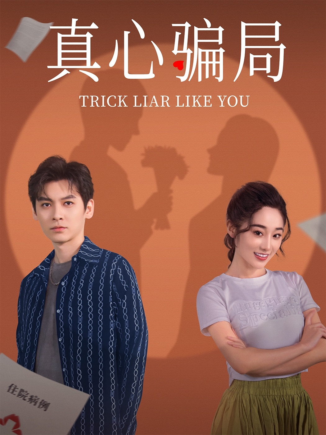 真心骗局全集