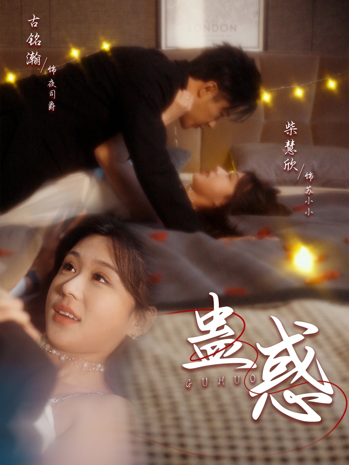 蛊惑全集