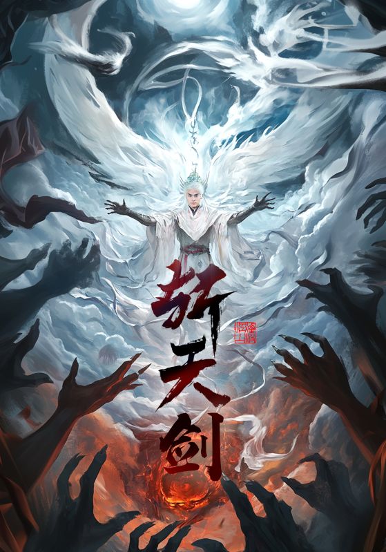 斩天剑全集