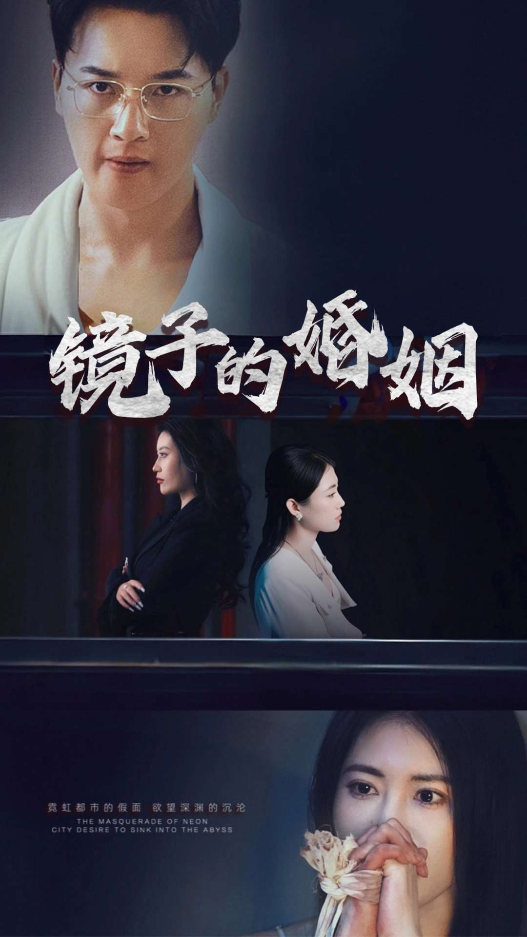 镜子的婚姻全集