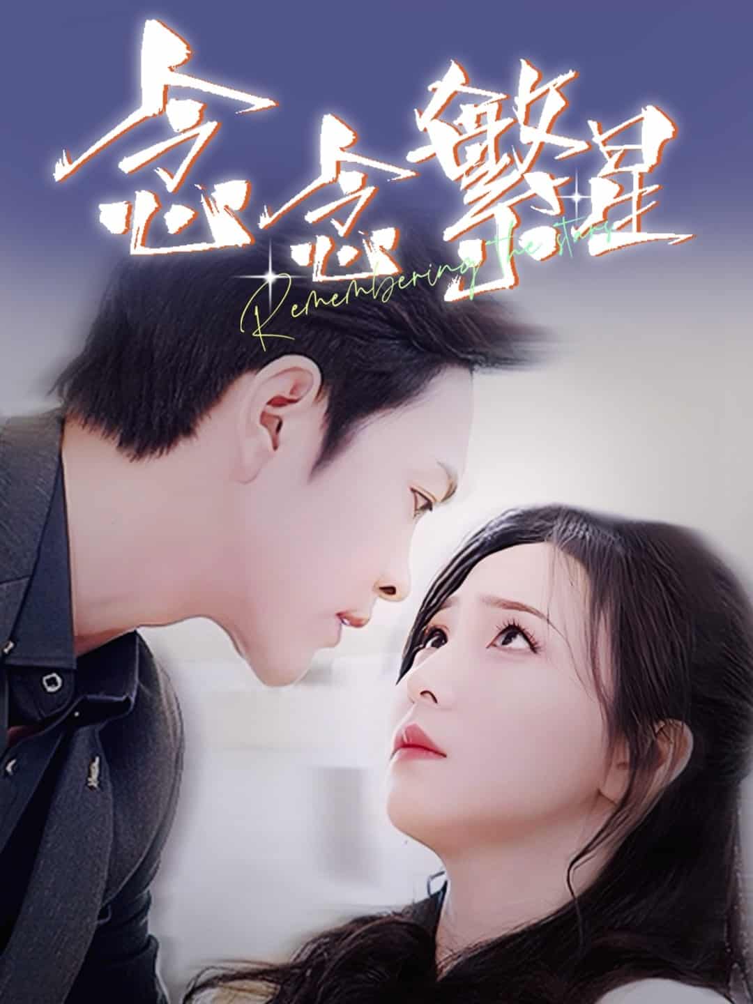 念念繁星全集