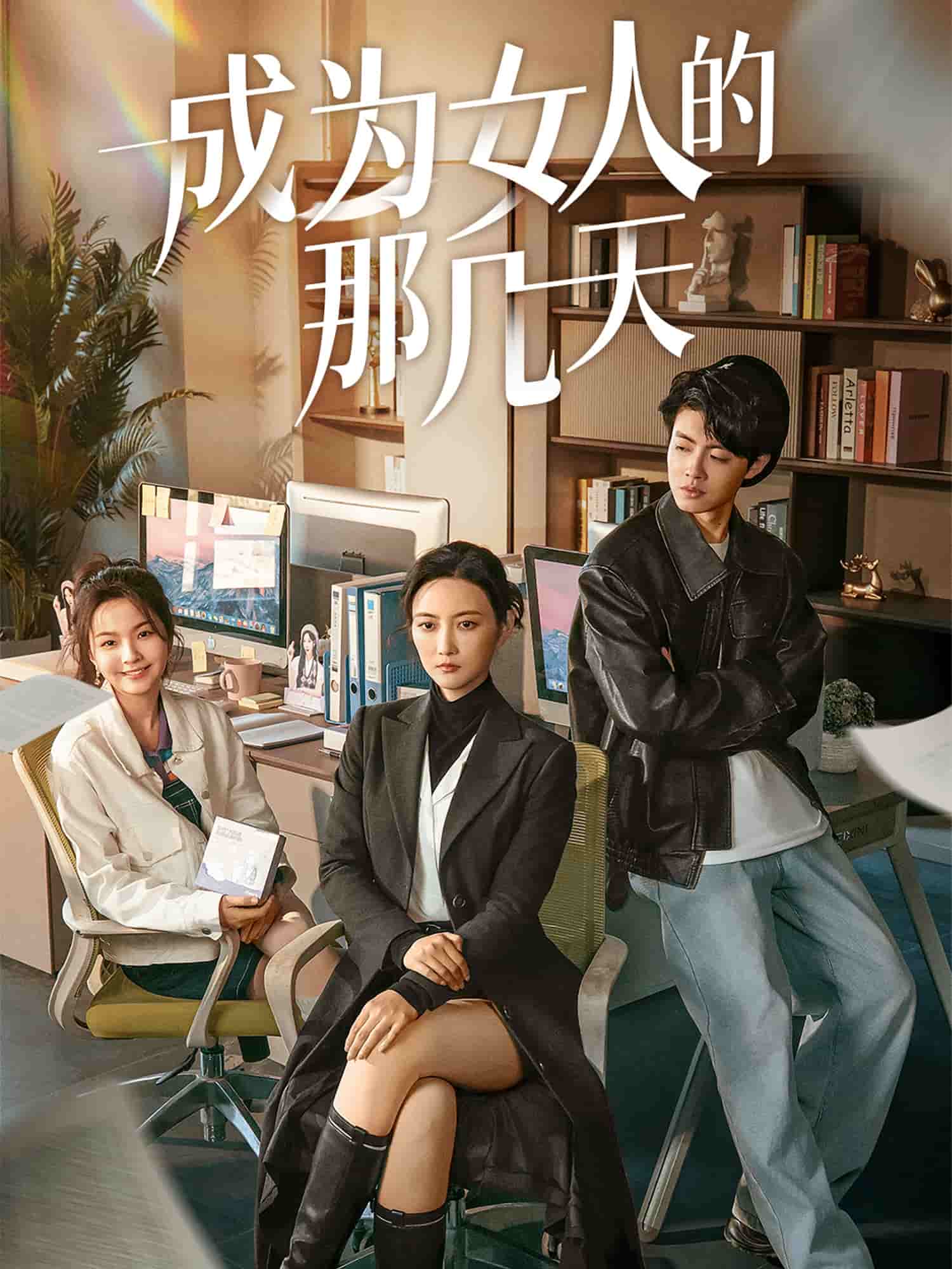 成为女人的那几天全集