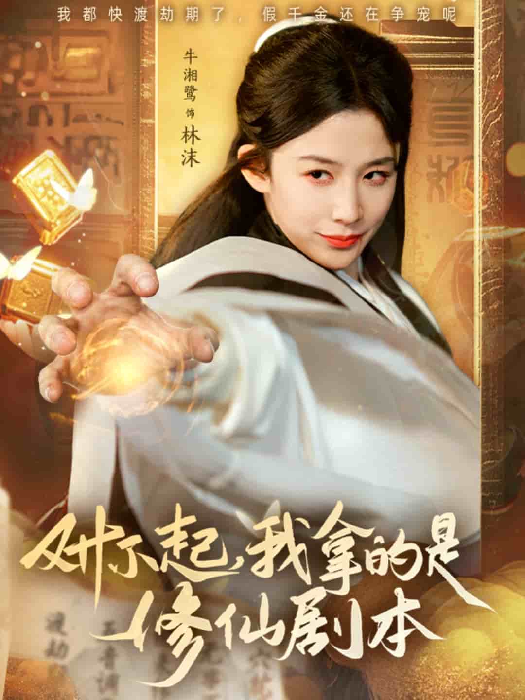 对不起我拿的是修仙剧本全集
