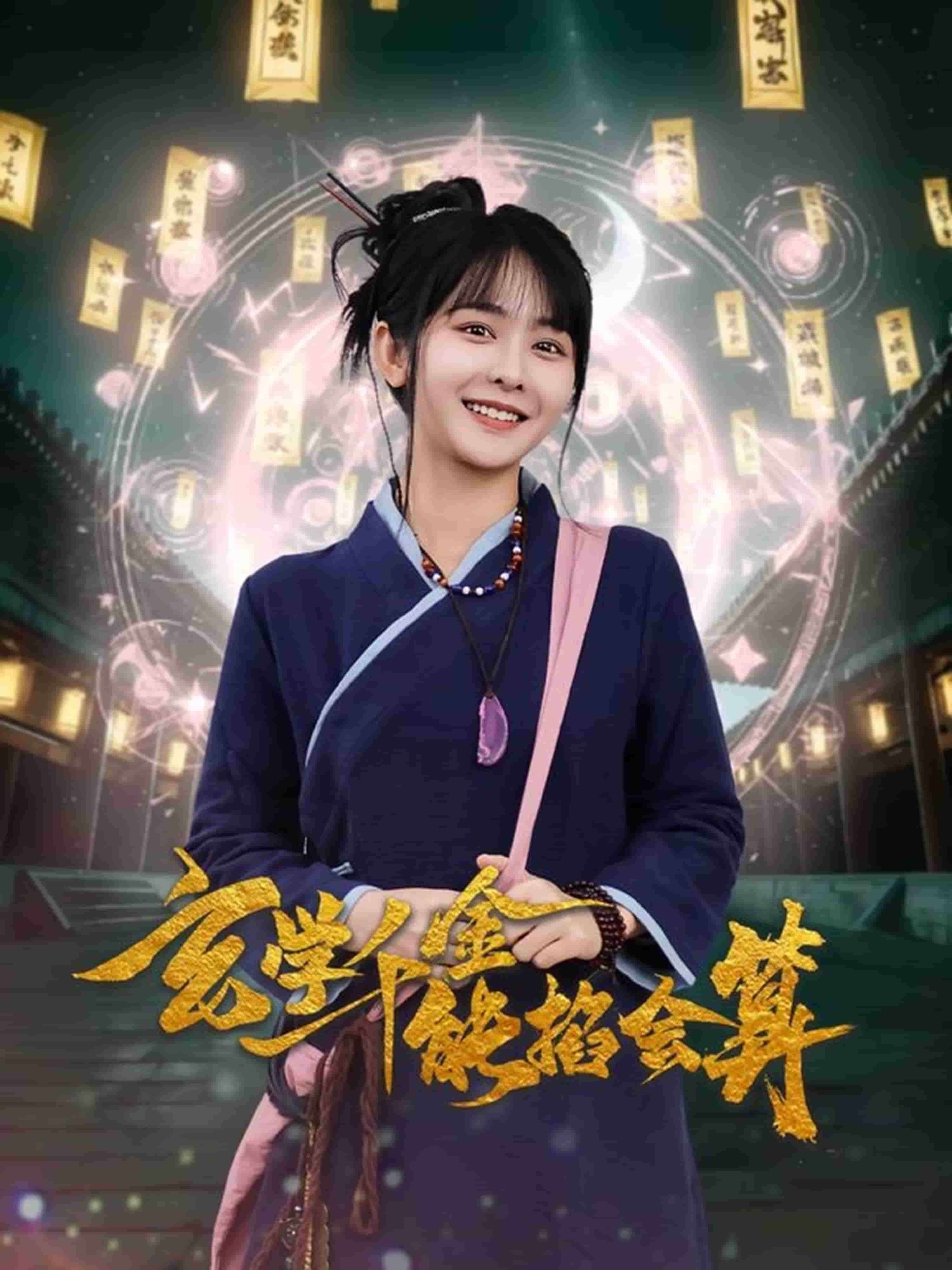 玄学千金能掐会算全集