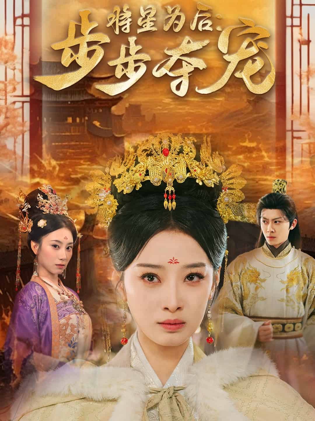 将星为后步步夺宠全集