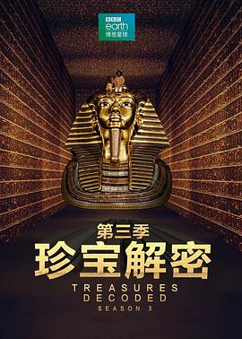 珍宝解密第三季全集