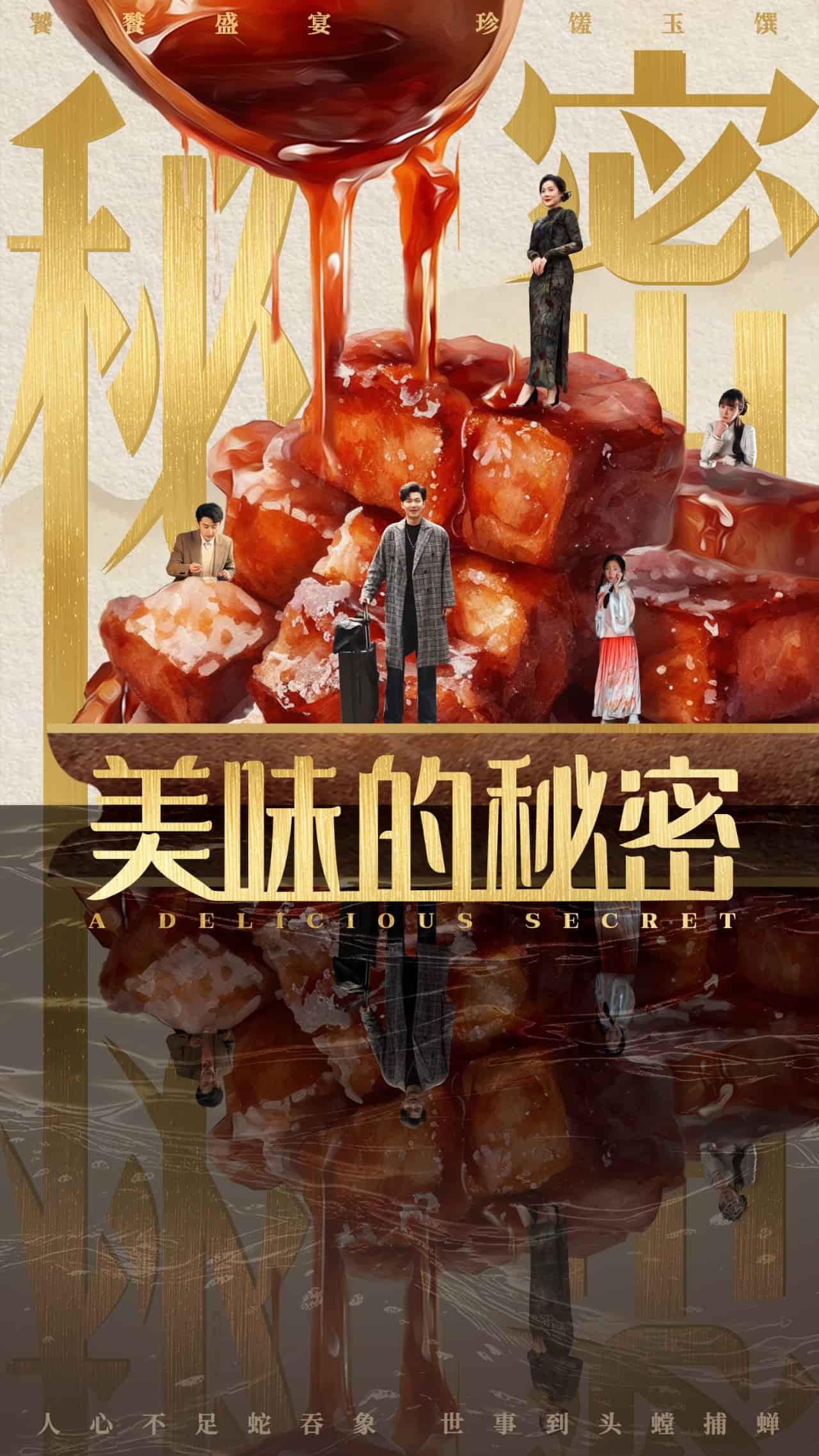 美味的秘密全集