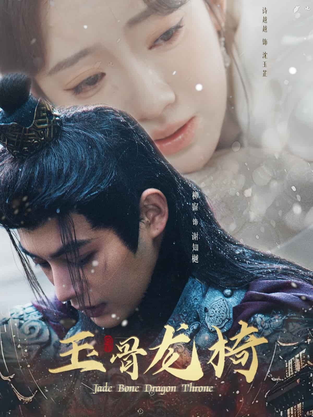 玉骨龙椅全集